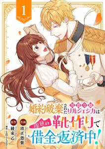 婚約破棄された男爵令嬢リルジェシカは得意の靴作りで借金返済中！　1巻