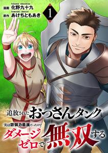 追放されたおっさんタンク、実は防御力最強だったのでダメージゼロで無双する　1巻