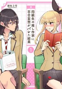 同級生の推し作家に百合妄想がバレた結果　1巻