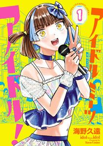 アイドルミーツアイドル！　1巻
