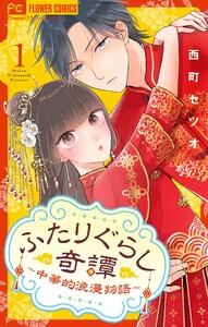 ふたりぐらし奇譚～中華的浪漫物語～【マイクロ】　1巻