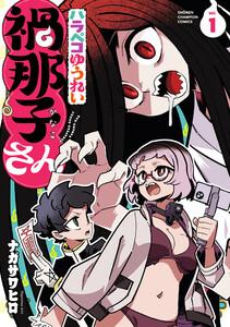 ハラペコゆうれい禍那子さん　1巻