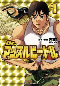 Dr.マッスルビートル　1巻