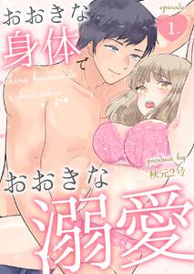 おおきな身体でおおきな溺愛第1話
