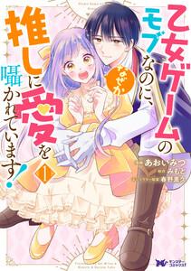 乙女ゲームのモブなのに、なぜか推しに愛を囁かれています！（コミック） ： 1