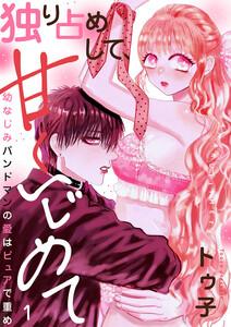 独り占めして、甘くいじめて～幼なじみバンドマンの愛はピュアで重め～　1巻