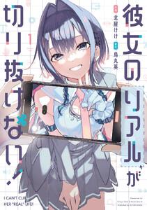 彼女のリアルが切り抜けない！　１巻