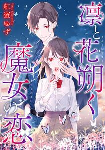 凛と花朔く魔女の恋　【連載版】　1巻