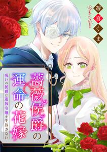 薔薇侯爵の運命の花嫁～呪いの侯爵は追放令嬢を手放さない～　1巻