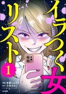 イラつく女リスト 1巻
