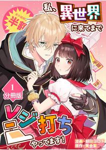 私、異世界に来てまでレジ打ちやってます！【分冊版】1巻