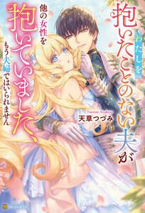 わたしを抱いたことのない夫が他の女性を抱いていました、もう夫婦ではいられません