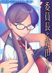 委員長と光田くん1巻