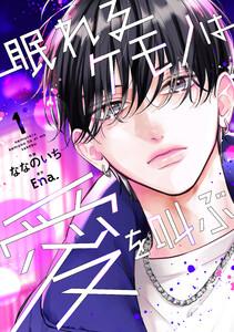 眠れるケモノは愛を叫ぶ1巻