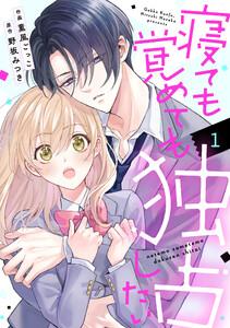 noicomi寝ても覚めても独占したい1巻