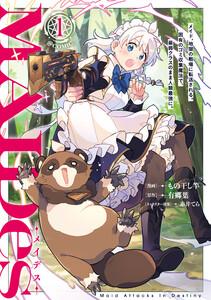 ＭＡＩＤｅｓーメイデスーメイド、地獄の戦場に転送される。固有のゴミ収集魔法で、最弱クラスのまま人類最強に。@COMIC 第1巻