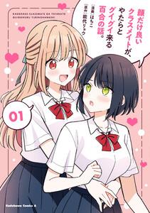 顔だけ良いクラスメイトが、やたらとグイグイ来る百合の話。１