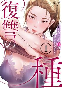 復讐の種～あいつの娘は僕の手の中～　1巻