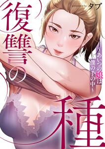 復讐の種～あいつの娘は僕の手の中～【タテヨミ】　1巻