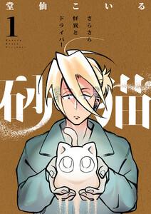 砂猫-さらさら怪異とドライバー-　1巻