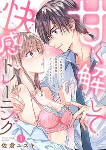 甘く解して快感トレーニング～H専用アプリで会社の後輩とマッチングしました～　1巻