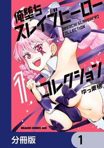 俺堕ちスレイブヒーローコレクション【分冊版】　1