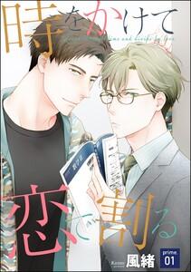 時をかけて恋で割る（分冊版） 【第1話】