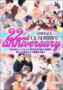 22周年記念 GUSH 特別号