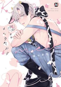 恋するメロウミルク【コミックス版】