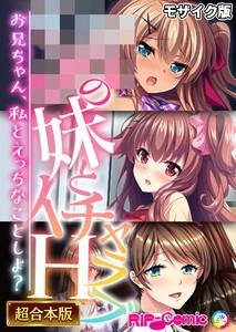 ●●の妹とイチャラブH！～お兄ちゃん、私とえっちなことしよ？～【超合本シリーズ】 モザイク版