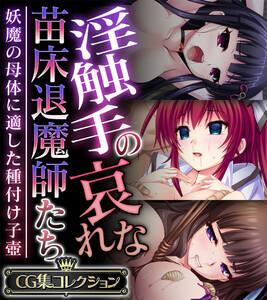 淫触手の哀れな苗床退魔師たち ～妖魔の母体に適した種付け子壺～【CG集コレクション】