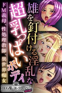 雄を釘付ける淫乱な超乳っぱいボディ ～ドM義母、性処理教師、異世界痴女～【CG集コレクション ミニ】