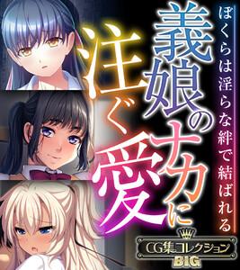 義娘のナカに注ぐ愛 ～ぼくらは淫らな絆で結ばれる～【CG集コレクションBIG】