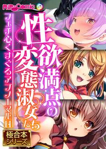 性欲満点の変態淑女たち ～フェチ心くすぐるアブノーマルH～【極合本シリーズ】