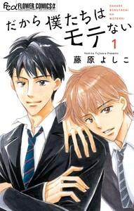 だから僕たちはモテない　1巻