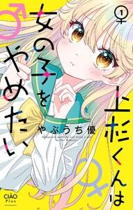 上杉くんは女の子をやめたい【マイクロ】　1巻