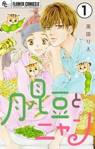 月見豆とニャン【マイクロ】　1巻