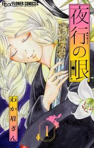 夜行の眼【単話】　1巻