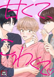 甘くて、こわくて。【特別修正版】　1巻