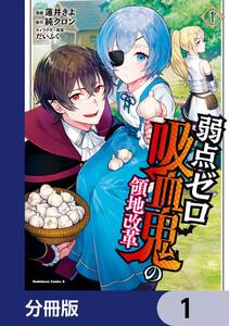 弱点ゼロ吸血鬼の領地改革【分冊版】　1
