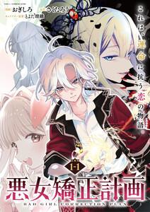 悪女矯正計画 連載版：1-1