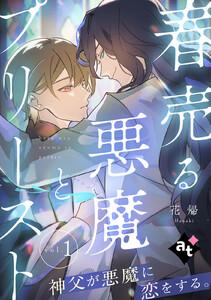 春売る悪魔とプリースト vol.1