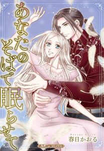 あなたのそばで眠らせて【新装版】