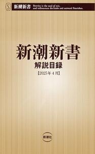 新潮新書　解説目録（2025年4月）