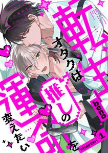 転生オタクは推しの運命を変えたい 分冊版 ： 1