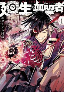 廻生の血盟者　Vol.1