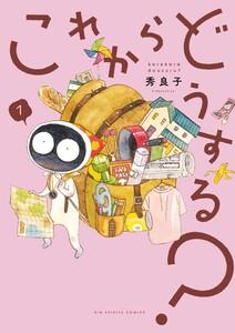 これからどうする？　1巻