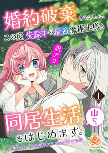 婚約破棄されまして、この度失踪中の最強魔術士様と訳アリ同居生活をはじめます。山で。【合本版】１（エンジェライトコミックス）