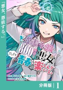 ど底辺令嬢に憑依した800年前の悪女はひっそり青春を楽しんでいる。【分冊版】 (ラワーレコミックス）1