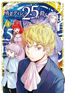勇者ディンは2.5回殺せ 1巻